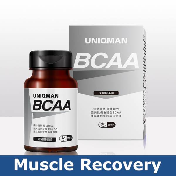 UNIQMAN BCAA支链胺基酸 素食胶囊【恢复耐力】 BCAA,支链胺基酸,肌肉胺基酸,肌肉训练,运动耐力