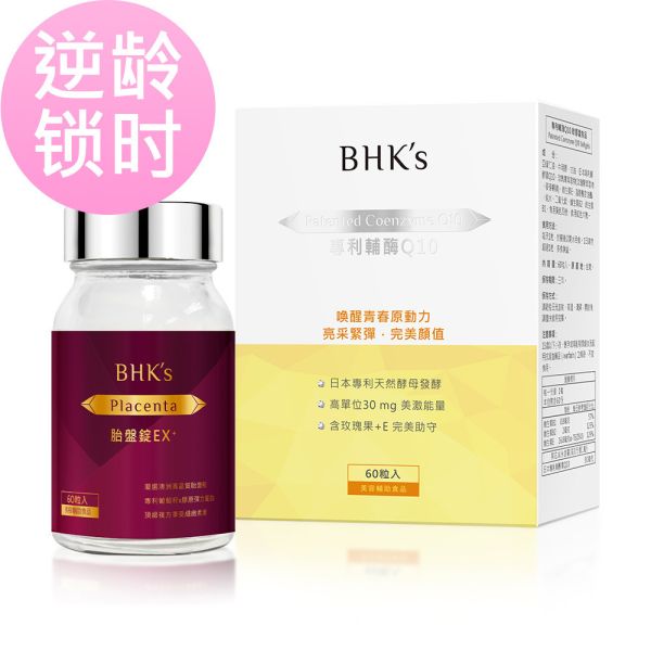 BHK's 完美鎖時組 專利輔酶Q10 軟膠囊(60粒/盒)+胎盤錠EX(60粒/瓶)【逆齡鎖時】 胎盤錠,Q10,抗老青春,輔酶Q10,皮膚細潤