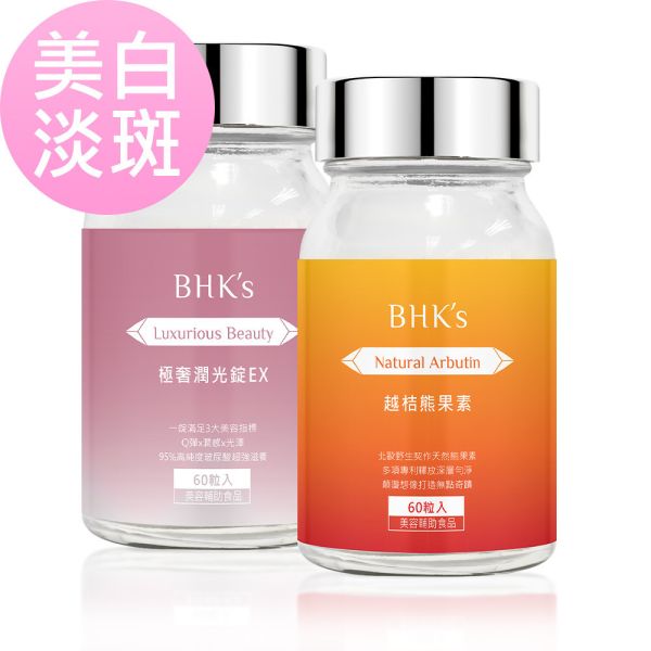 BHK's 绝美净光组 极奢润光锭EX (60粒/瓶)+越桔熊果素(60粒/瓶)【美白淡斑】 极奢润光锭,越桔熊果素,去斑推荐,美白抗皱保湿保养,一瓶抵多瓶