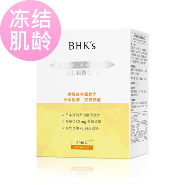 BHK's 專利輔酶Q10 軟膠囊【凍結肌齡】 Q10,輔酶Q10
