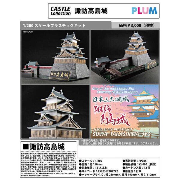 1/200 CASTLE Collection 諏訪高島城(模型)(再販)