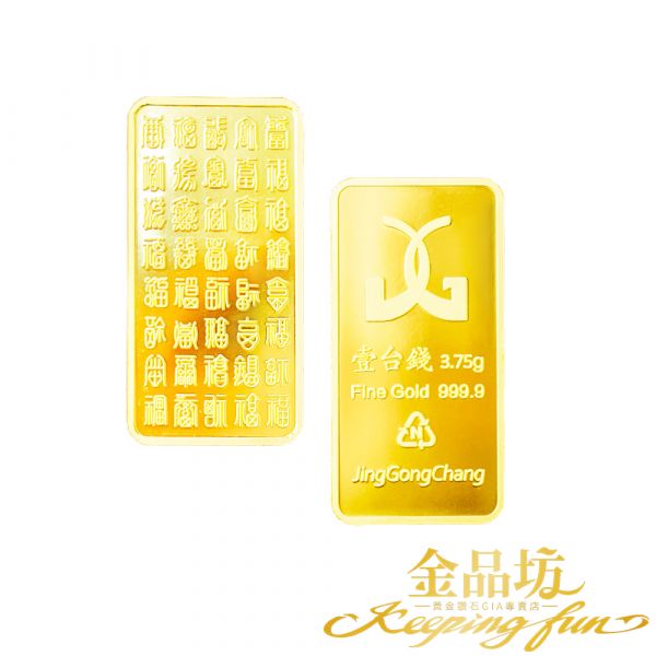 黃金壹台錢金條3.75g 金品坊,純金999,18K 750,14K 585,黃金買賣,飾品珠寶專賣