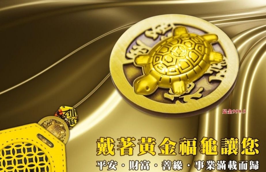 奉天宮黃金招財福龜吊飾0.03錢 金品坊,純金999.9,黃金手環,棉線手環