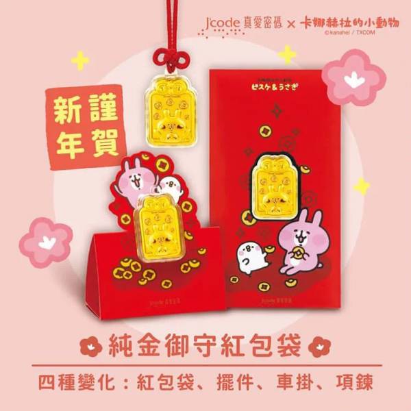 卡娜赫拉的小動物 平安招財御守黃金紅包袋 卡娜赫拉的小動物 平安招財御守黃金紅包袋,純金紅包