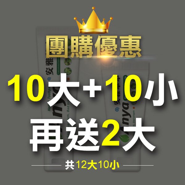 【團購優惠?雲龍牙膏買10大送10小再送2大】（條） 