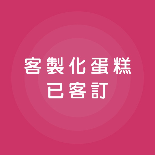 6吋平面客製蛋糕額外畫圖 