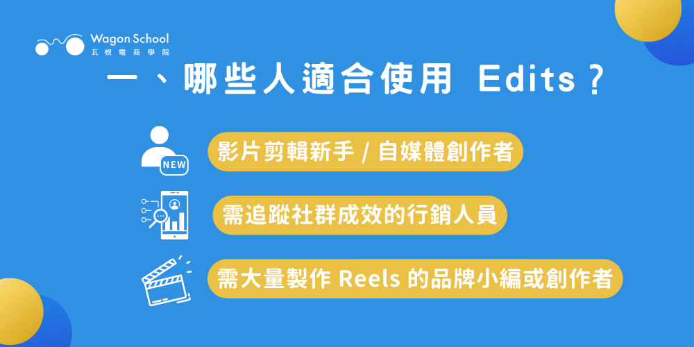 一、哪些人適合使用Edits?