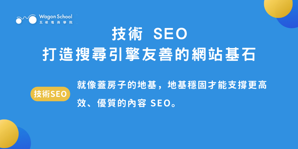 技術 SEO：打造搜尋引擎友善的網站基石