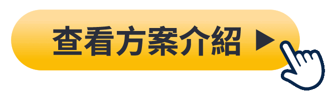 查看方案介紹