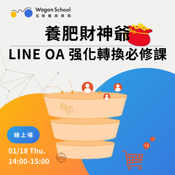 【輸入優惠碼立減200元】養肥財神爺：LINE OA 强化轉換必修課 