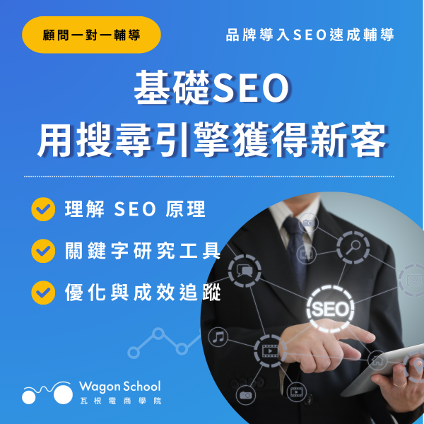 【一對一輔導】基礎SEO｜用搜尋引擎獲得新客 