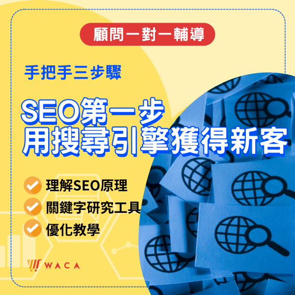 【一對一輔導】基礎SEO｜用搜尋引擎獲得新客 