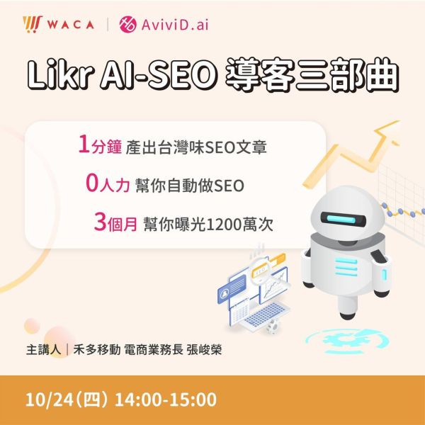 10/24(四)  用AI SEO三部曲 開創流量巔峰 - Likr分享會 