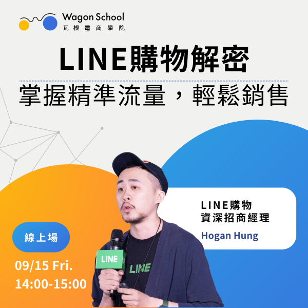 【 企業、尊爵版限定 】LINE購物解密：掌握精準流量，輕鬆銷售 