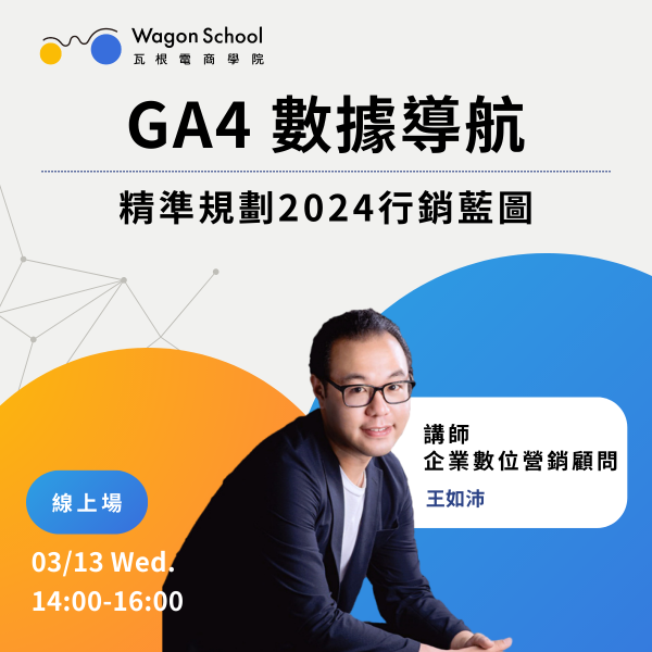 GA4 數據導航│精準規劃2024行銷藍圖 