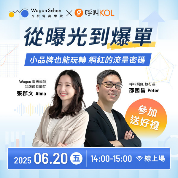 【限時早鳥優惠中】06/20 從曝光到爆單｜小品牌也能玩轉網紅的流量密碼 
