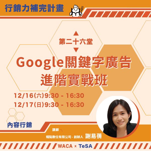 12/16-17（周末）Google關鍵字廣告進階實戰班 