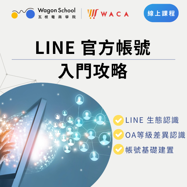LINE 官方帳號入門攻略 