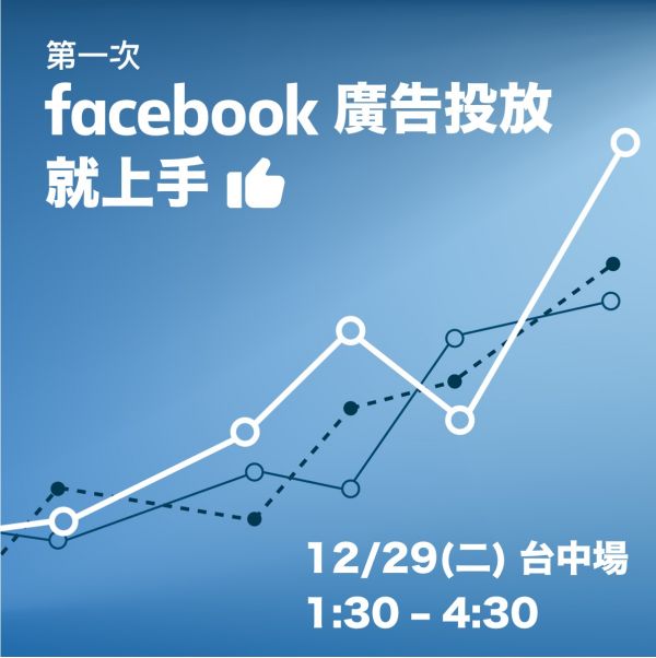 第一次 Facebook 廣告投放就上手！ 