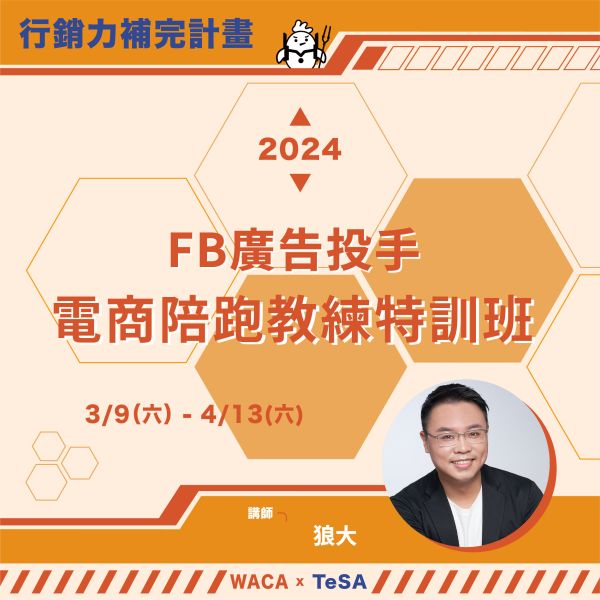 3/9-4/13 ｜Facebook 廣告投手 電商陪跑教練特訓班 (狼大老師親授) 〈實體/線上直播均可選擇〉 