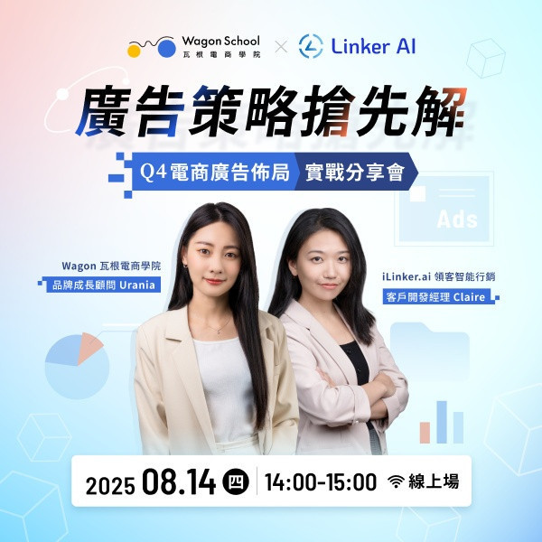 【早鳥優惠中】廣告策略搶先解│Q4電商廣告布局實戰分享會 