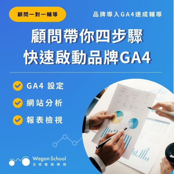 【一對一輔導】GA4 入門：解讀網站數據 GA4,顧問諮詢輔導,GA4報表解讀,GA4串接