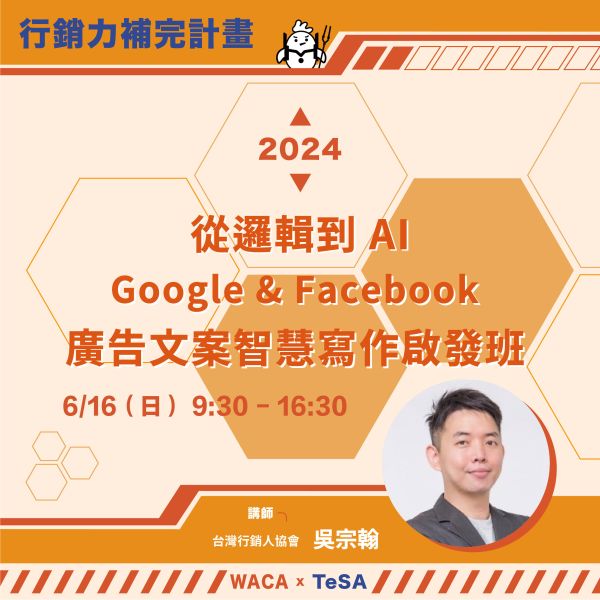 從邏輯到AI！6/16（日）Google & Facebook 廣告文案智慧寫作啟發班 