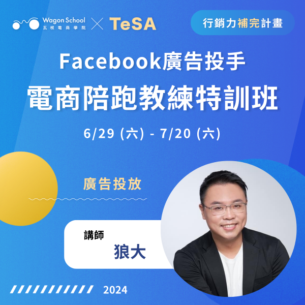 6/29-7/20 ｜Facebook 廣告投手 電商陪跑教練特訓班 (狼大老師親授) 【實體/線上直播】 