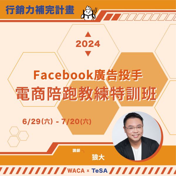 6/29-7/20 ｜Facebook 廣告投手 電商陪跑教練特訓班 (狼大老師親授) 【實體/線上直播】 