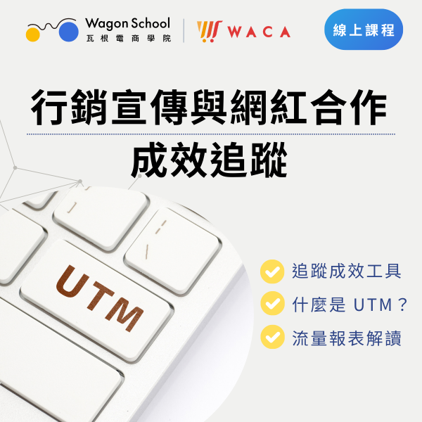 UTM成效追蹤與解讀 
