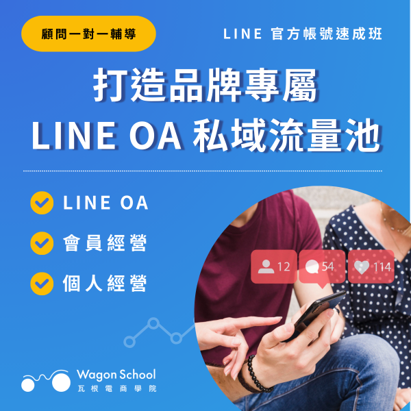 【一對一輔導】用LINE 官方帳號 打造品牌私域流量 LINE官方帳號,LINE OA,私域流量,獲客成本,社群行銷,電商行銷