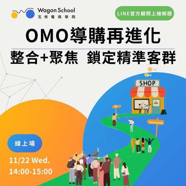 OMO導購力進化：LINE官方顧問上線解題了！ 