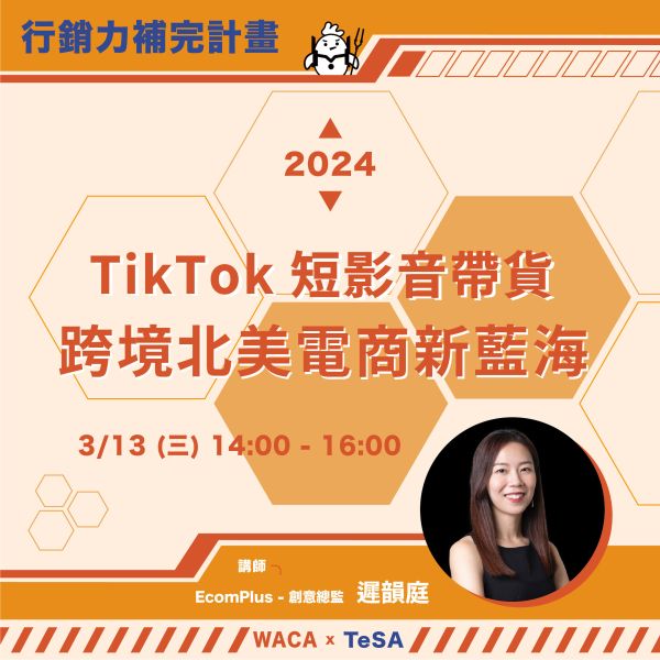 TikTok 短影音帶貨！3/13（三）跨境北美電商新藍海 