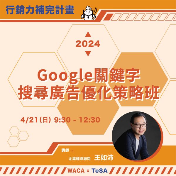 4/21（日）Google關鍵字搜尋廣告優化策略班｜3小時掌握提升Google Ads成效關鍵！ TeSA 