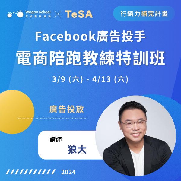 3/9-4/13 ｜Facebook 廣告投手 電商陪跑教練特訓班 (狼大老師親授) 〈實體/線上直播均可選擇〉 