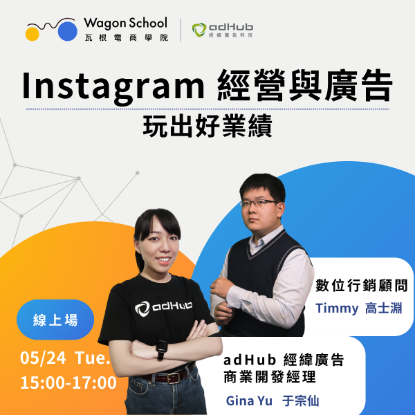 Instagram 經營與廣告 玩出好業績！ 