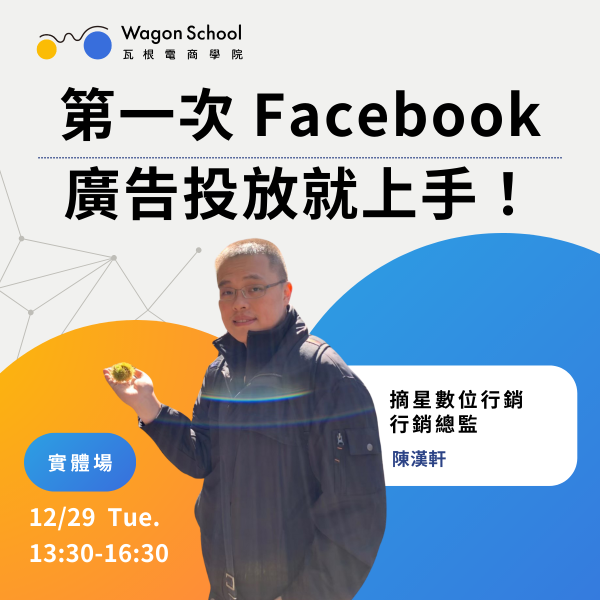 第一次 Facebook 廣告投放就上手！ 