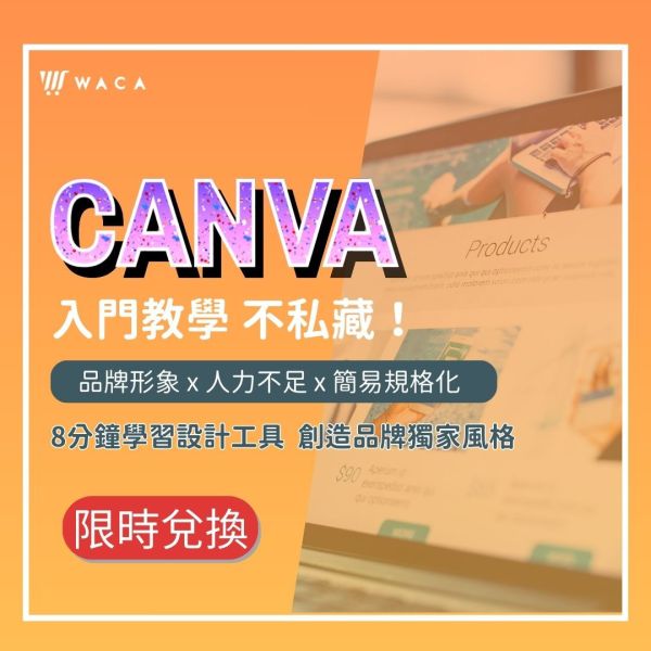 限時兌換 - CANVA 入門教學【影片教學】 