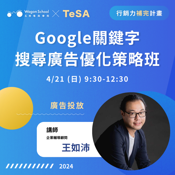 4/21（日）Google關鍵字搜尋廣告優化策略班｜3小時掌握提升Google Ads成效關鍵！ TeSA 