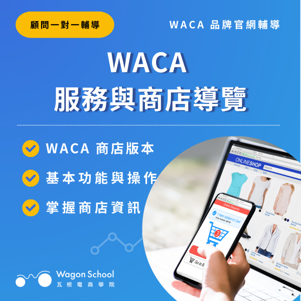 WACA 服務與商店導覽 