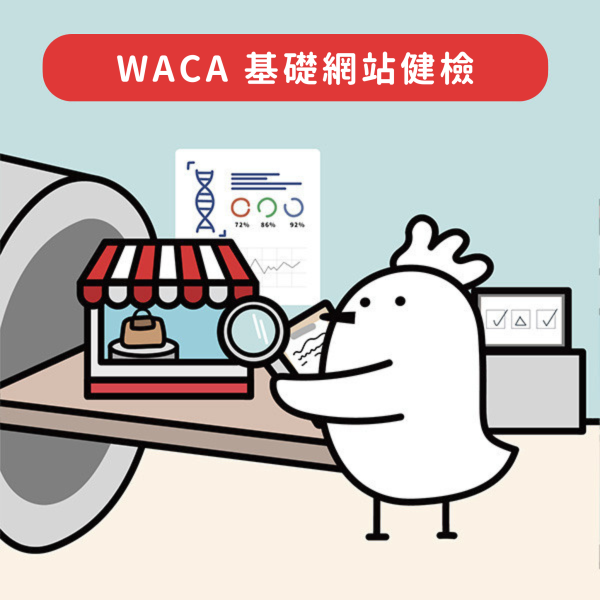 基礎商店健檢 WACA網站功能,顧問輔導諮詢,網站設定諮詢