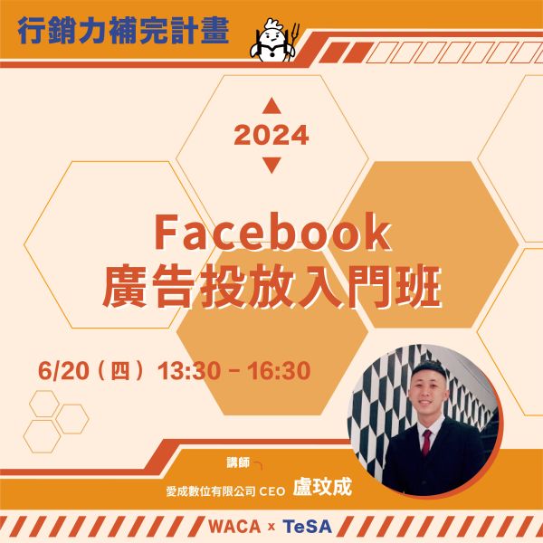 線上直播│Facebook廣告投放入門班 