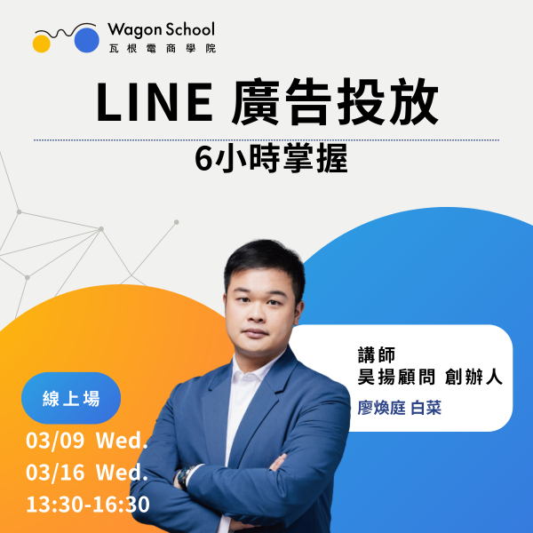 6小時掌握 LINE 廣告投放 