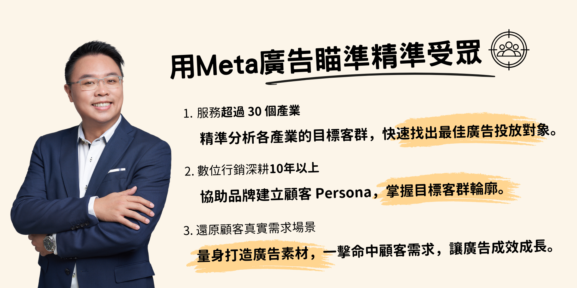 精準篩選Meta廣告受眾，提升廣告成效與業績