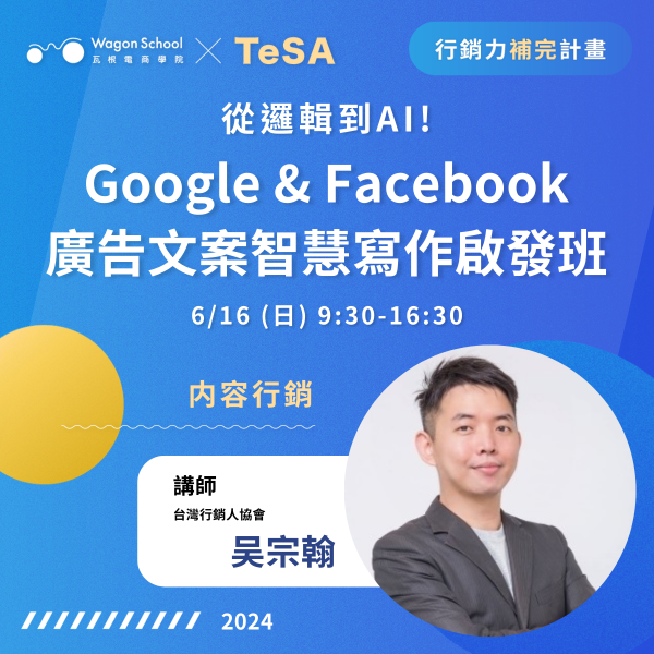 從邏輯到AI！6/16（日）Google & Facebook 廣告文案智慧寫作啟發班 