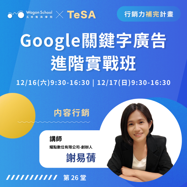 12/16-17（周末）Google關鍵字廣告進階實戰班 