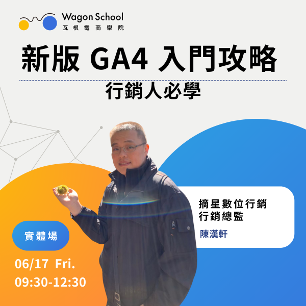 新版 GA4 入門攻略 (台中實體場) 