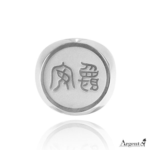 常見訂做-印章戒(圓形.特寬版)-正面刻字-純銀戒指｜925銀飾戒指推薦 側面可加購刻字(可當冠軍戒.期班戒.畢業紀念戒.封蠟戒.火漆戒) 畢業紀念禮物,升遷禮物銀飾,客製化簽名戒