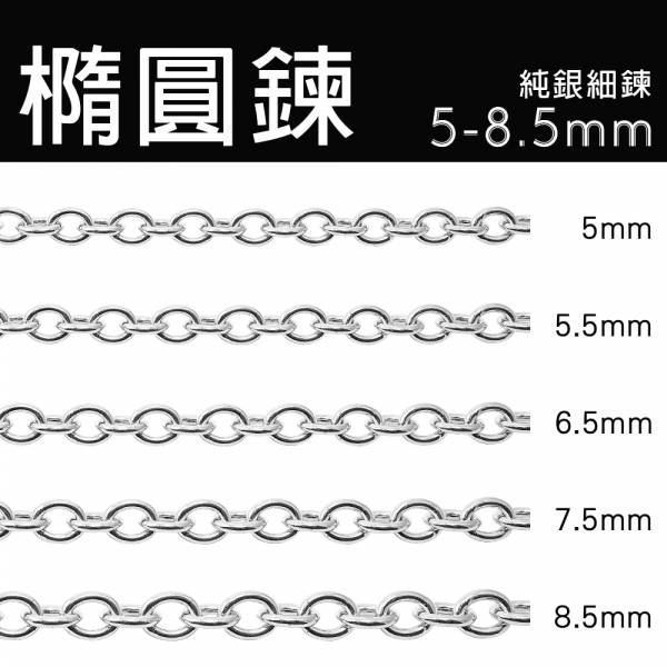 純銀單鍊-橢圓鍊(5mm/5.5mm/6.5mm/7.5mm/8.5mm)24吋-簡約大方造型925純銀鍊(單條價) 純銀單鍊