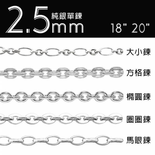 純銀單鍊-2.5mm(大小鍊/方格鍊/橢圓鍊/圈圈鍊/馬眼鍊)純銀項鍊(單條價) 純銀單鍊推薦